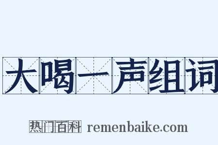 大喝一声组词是什么意思的图片